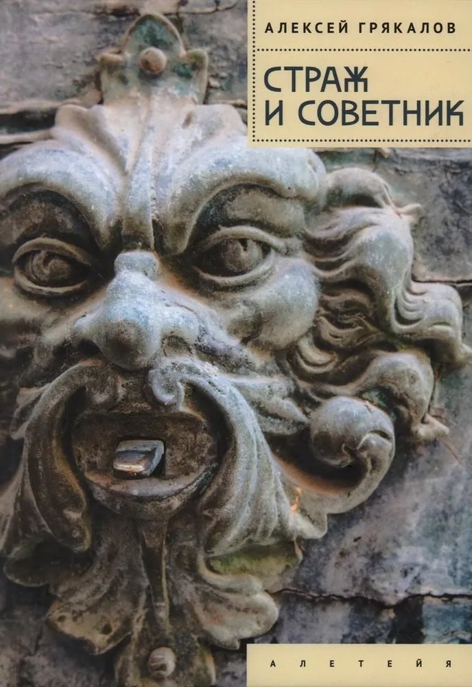 

Страж и Советник. Роман-свидетель