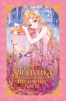 Злодейка, перевернувшая песочные часы. Книга 1 (новелла)