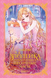 Злодейка, перевернувшая песочные часы. Книга 1 (Злодейка переворачивает песочные часы). Новелла