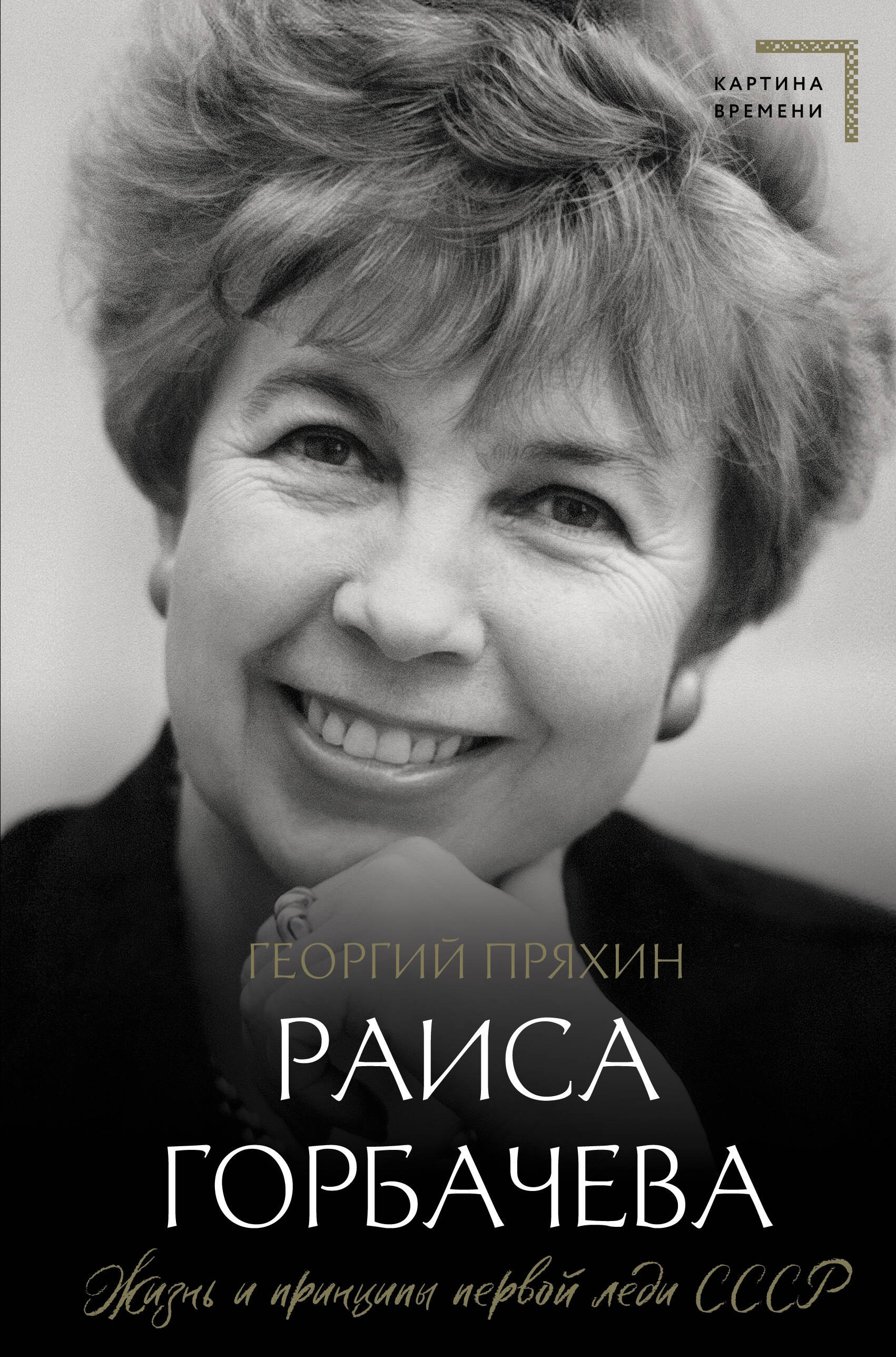

Раиса Горбачева. Жизнь и принципы первой леди СССР