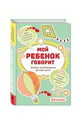 Мой ребенок говорит. Альбом незабываемых детских цитат + Игры для развития речи для детей от 2 до 5 лет - 1