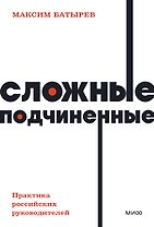 Сложные подчиненные. Практика российских руководителей