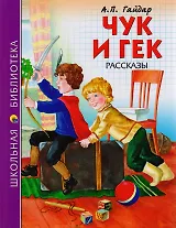 Чук и Гек. Рассказы