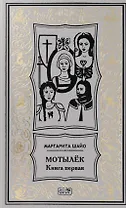Мотылек. Книга первая. Роман-факт (Цикл "Эпоха четырех лун. Третья луна")