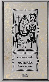 Мотылек. Книга первая. Роман-факт (Цикл "Эпоха четырех лун. Третья луна")