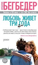 Любовь живет три года