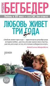 Любовь живет три года