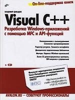 Visual C++. Разработка Windows-приложений с помощью MFC и API-функций