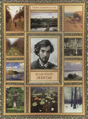 И.И. Левитан. (История русской живописи в 20 книгах)