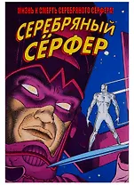 Жизнь и Смерть Серебряного Серфера