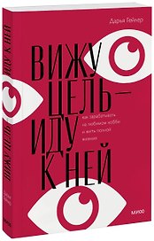 Вижу цель - иду к ней