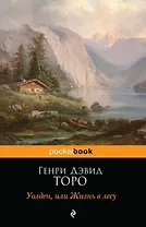 Уолден, или Жизнь в лесу