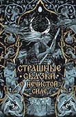 Страшные сказки о нечистой силе - 0