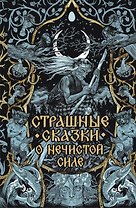 Страшные сказки о нечистой силе