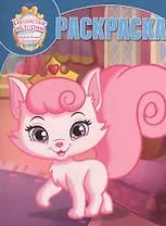 Королевские питомцы: Пушистые истории. РК № 16017. Волшебная раскраска.