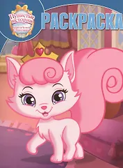 Королевские питомцы: Пушистые истории. РК № 16017. Волшебная раскраска.