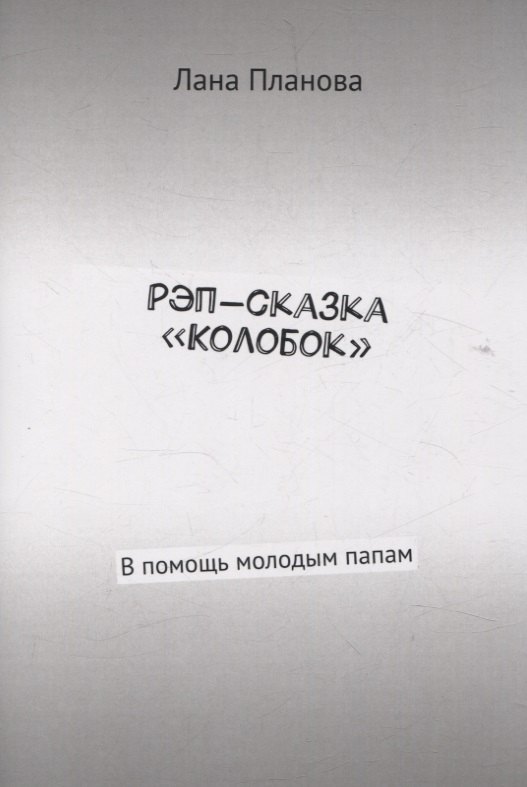 

Рэп-сказка «Колобок» В помощь молодым папам