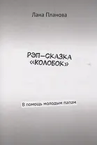 Рэп-сказка «Колобок» В помощь молодым папам
