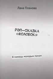 Рэп-сказка «Колобок» В помощь молодым папам