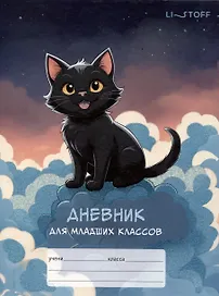 Дневник школьный «Черный котик», для младших классов, Listoff