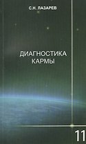 Диагностика кармы-11 (2-Изд). Завершение диалога