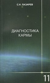 Диагностика кармы-11 (2-Изд). Завершение диалога