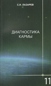 Диагностика кармы-11 (2-Изд). Завершение диалога