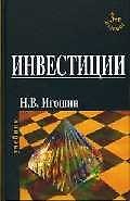 Инвестиции: Учебник 3-е изд
