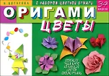 Оригами.Цветы.34 модели.С набором цветной бумаги