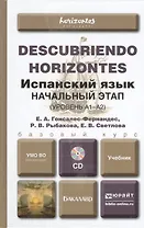 Испанский язык. Начальный этап (уровень А1-А2) : учебник для вузов / + cd