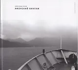 Афонский винтаж Фотоальбом (мКлассика) Китаев