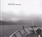 Афонский винтаж Фотоальбом (мКлассика) Китаев