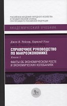 Справочное руководство по макроэкономике. Книга 1. Факты об экономическом росте и экономических колебаниях