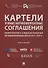 Картели и иные антиконкурентные соглашения. Комментарии к самым актуальным антимонопольным делам 2013-2019 гг. Книга первая. Сборник - 0