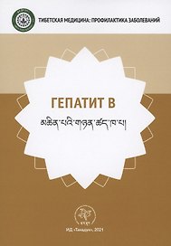 Гепатит В