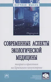 Современные аспекты экологической медицины: теория и практика на Крымском полуострове
