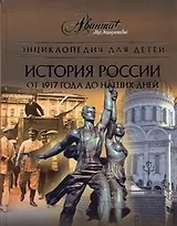 Энциклопедия для детей. История России. От 1917 года до наших дней