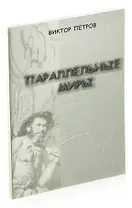 Параллельные миры