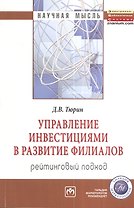 Управление инвестициями в развитие филиалов. Рейтинговый подход: Монография