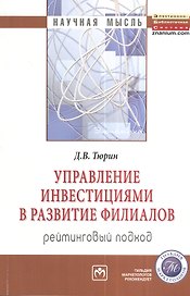 Управление инвестициями в развитие филиалов. Рейтинговый подход: Монография