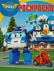 Робокар Поли и его друзья. РК № 17053. Волшебная раскраска.