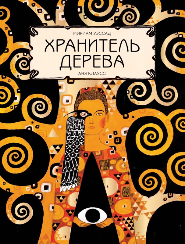 

Хранитель дерева