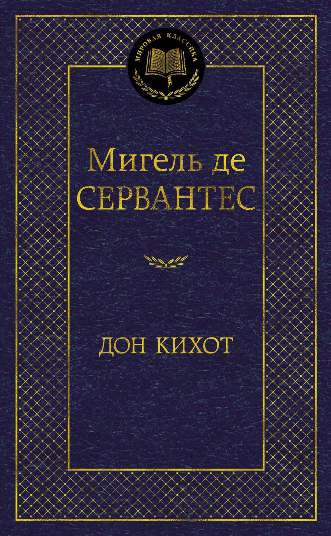 

Дон Кихот