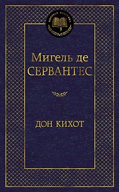 Дон Кихот