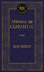 Дон Кихот