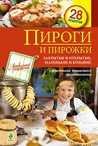 Пироги и пирожки. Закрытые и открытые, маленькие и большие.