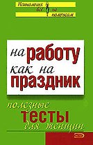 На работу - как на праздник: Полезные тесты для женщин