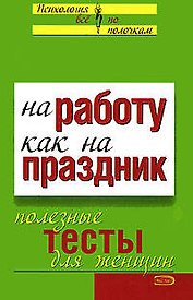 На работу - как на праздник: Полезные тесты для женщин