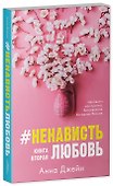 #НенавистьЛюбовь. Книга вторая - 2