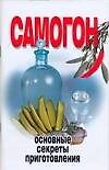 Самогон. Основные секреты приготовления